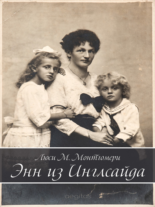 Title details for Энн из Инглсайда by Люси Монтгомери - Available